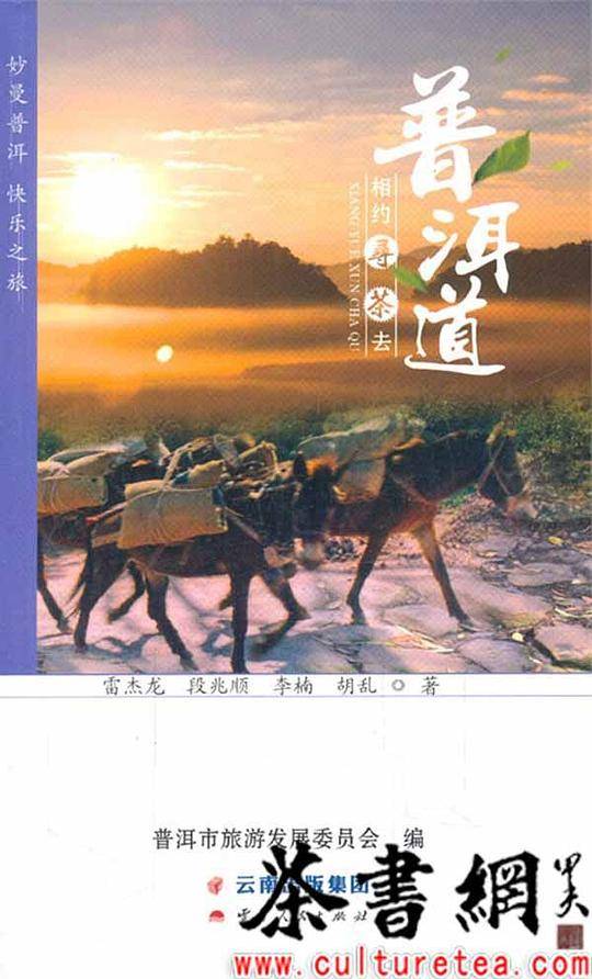 妙曼普洱旅游系列丛书 妙曼普洱快乐之旅 普洱道 相约寻茶去