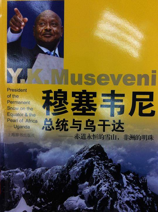 东非历史文化丛书・穆塞韦尼总统与乌干达――赤道永恒的雪山，非洲的明珠