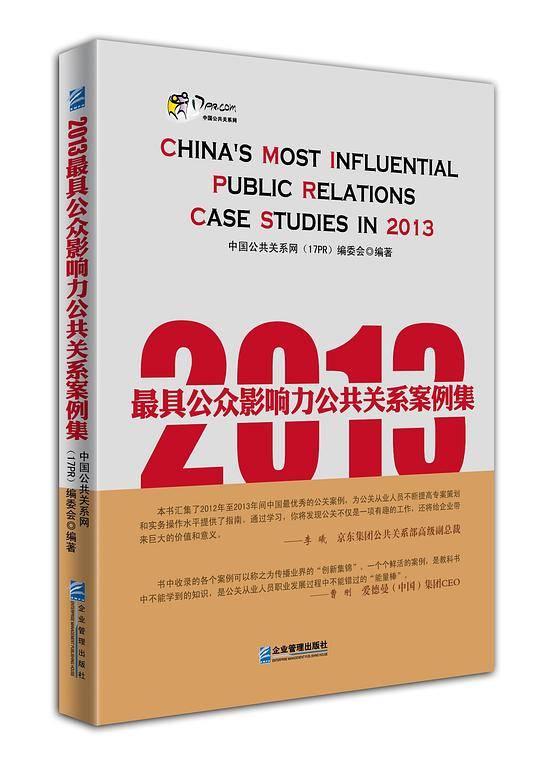 2013最具公众影响力公共关系案例集