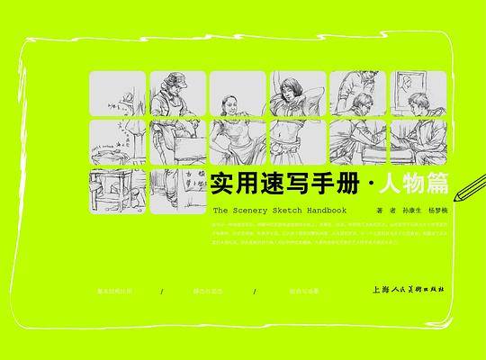 实用速写手册??人物篇
