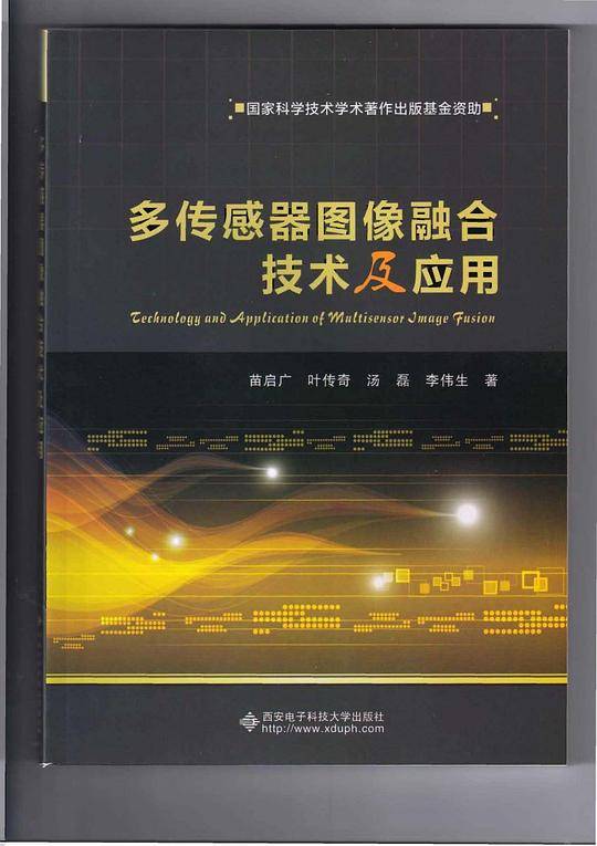 多传感器图像融合技术及应用