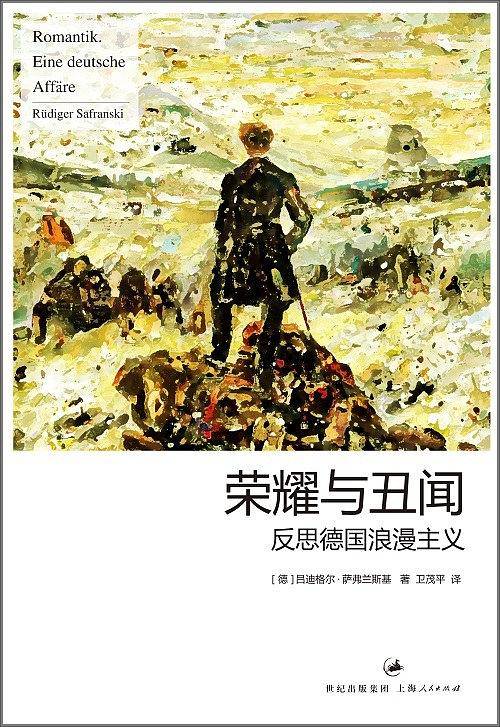 荣耀与丑闻——反思德国浪漫主义