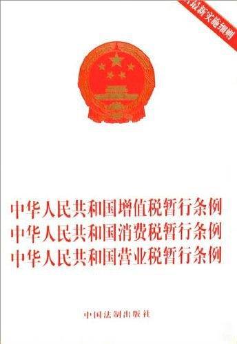 中华人民共和国增值税暂行条例6?中华人民共和国消费税暂行条例6?中华人民共和国营业税暂行条例