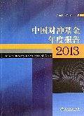 中国对冲基金年度报告(2013)