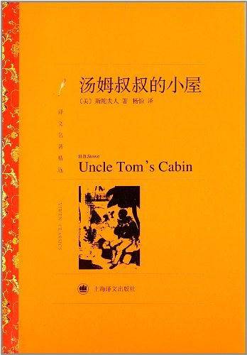 汤姆叔叔的小屋