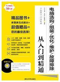 电脑选购/组装/优化/维护/故障排除从入门到精通