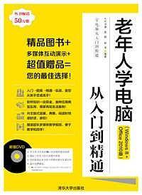 老年人学电脑从入门到精通（Windows 8+Office 2010版）