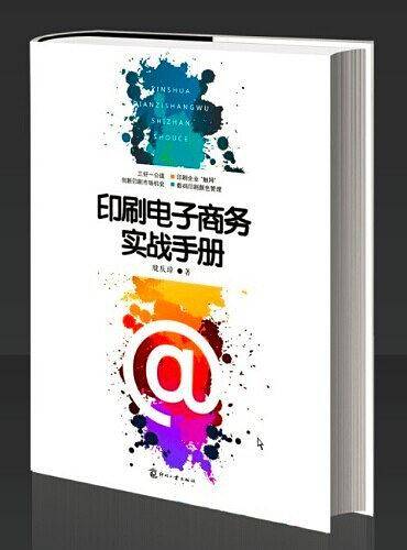 印刷电子商务实战手册