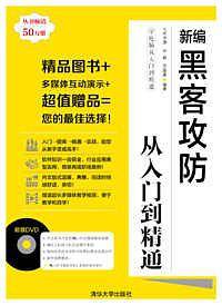 新编黑客攻防从入门到精通