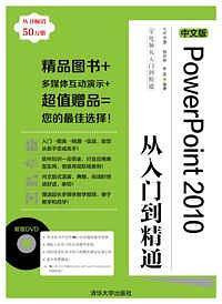 中文版PowerPoint 2010从入门到精通