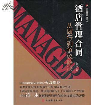 酒店管理合同 从履行到争议解决
