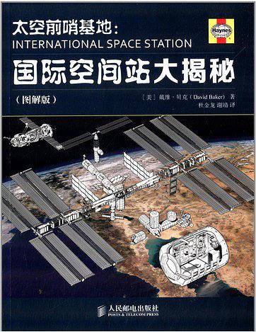 太空前哨基地：国际空间站大揭秘