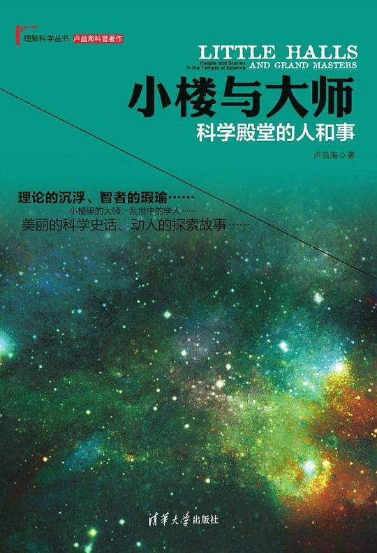 2014中国好书榜获奖图书  小楼与大师：科学殿堂的人和事
