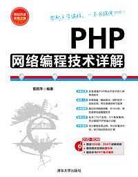 PHP网络编程技术详解