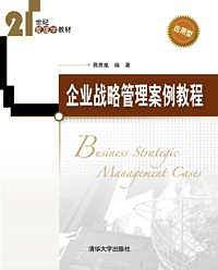 企业战略管理案例教程