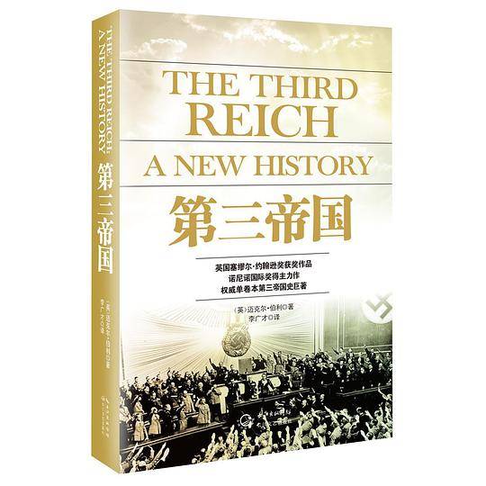 第三帝国：英国塞缪尔?约翰逊奖获奖作品，诺尼诺国际奖得主力作，权威单卷本第三帝国史巨著