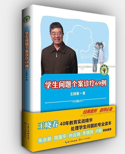 学生问题个案诊疗69例：大教育书系