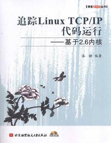 追踪Linux TCP/IP代码运行