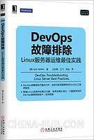 DevOps故障排除：linux服务器运维最佳实践