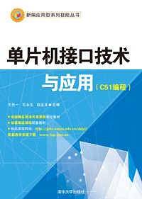 单片机接口技术与应用