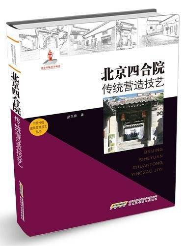 中国传统建筑营造技艺丛书-北京四合院传统营造技艺