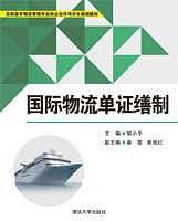 国际物流单证缮制