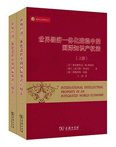 世界经济一体化进程中的国际知识产权法