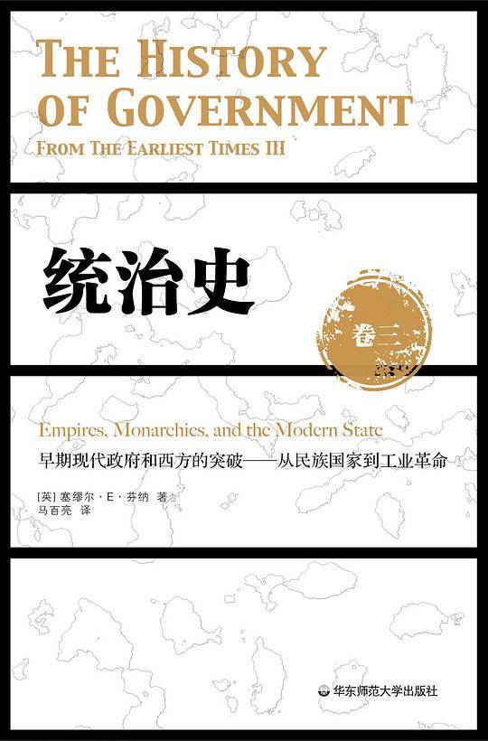 统治史：早期现代政府和西方的突破——从民族国家到工业革命