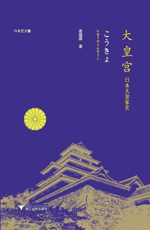 大皇宫：日本天皇家史