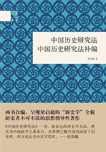 中国历史研究法 中国历史研究法补编--国民阅读经典