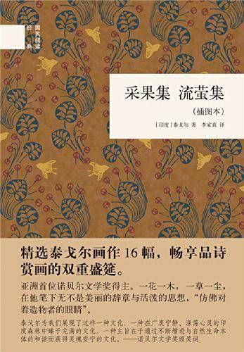 采果集 流萤集 --国民阅读经典