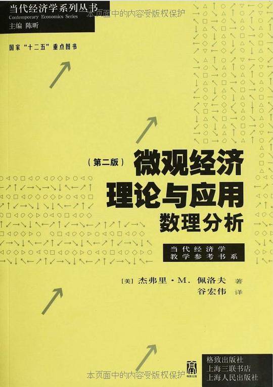 微观经济理论与应用・数理分析