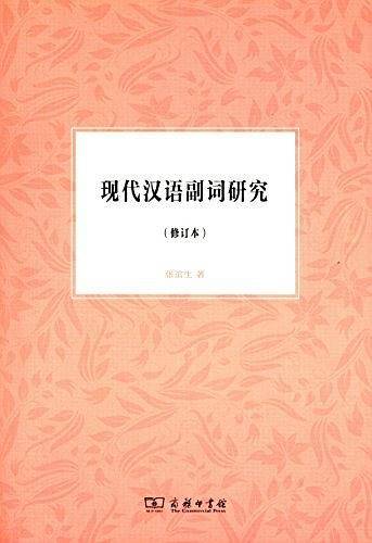 现代汉语副词研究（修订本）