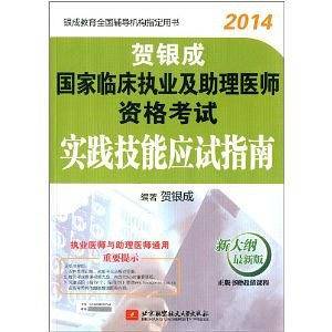 2014贺银成国家临床执业及助理医师资格考试实践技能应试指南