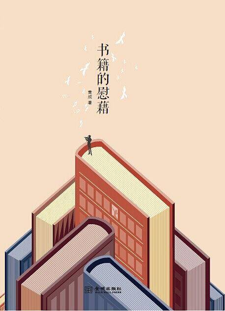 书籍的慰藉