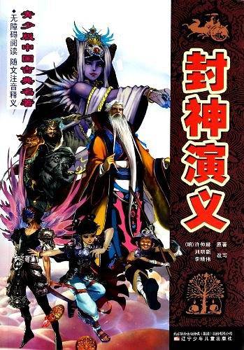 青少版中国古典名著——封神演义