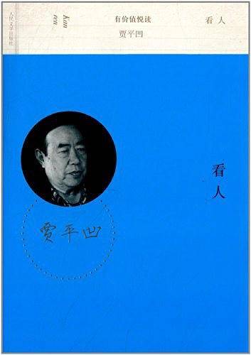 看人贾平凹经典作品