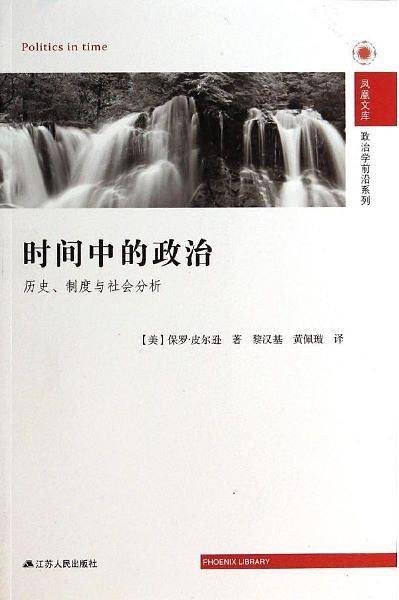 时间中的政治：历史、制度与社会分析 凤凰
