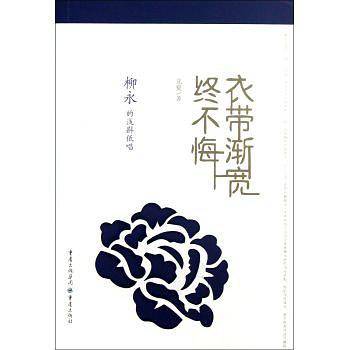 衣带渐宽终不悔：在繁华喧嚣的缝隙，倾听"白衣卿相"柳永的浅斟低唱，让心沉淀，让情安静。