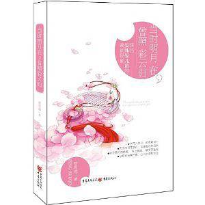 当时明月在，曾照彩云归