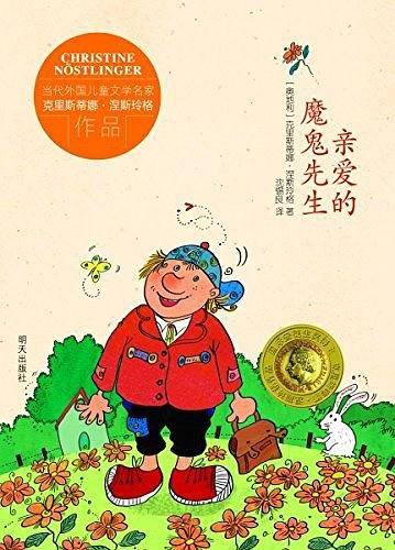 当代外国儿童文学名家克里斯蒂娜·涅斯玲格作品 亲爱的魔鬼先生