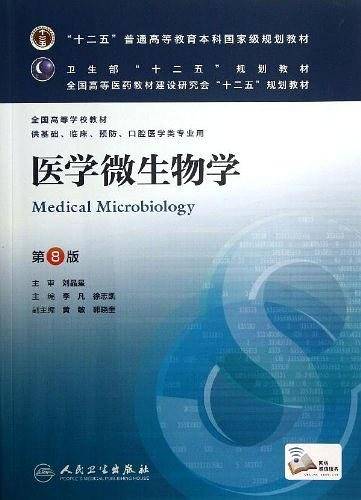 医学微生物学