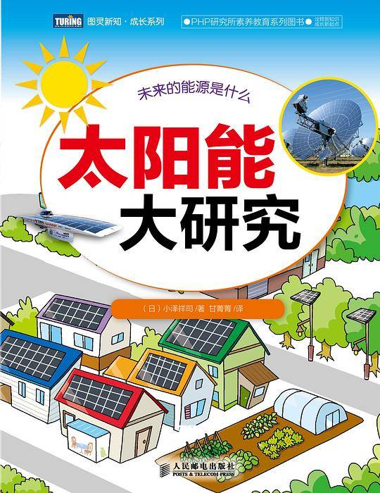 太阳能大研究