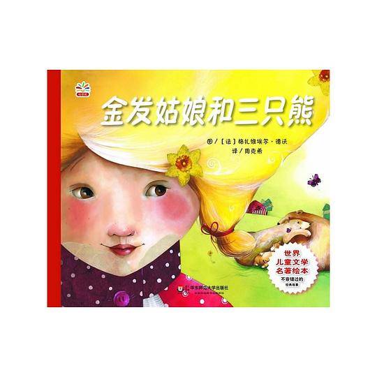 金发姑娘和三只熊