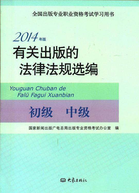 有关出版的法律法规选编 2015年全国出版专业职业资格考试指定用书