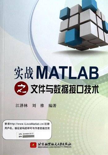 实战MATLAB文件与数据接口技术
