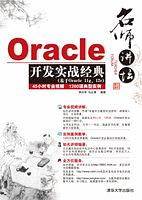 名师讲坛――Oracle开发实战经典