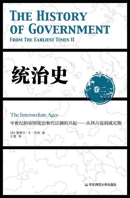 统治史：中世纪的帝国统治和代议制的兴起——从拜占庭到威尼斯