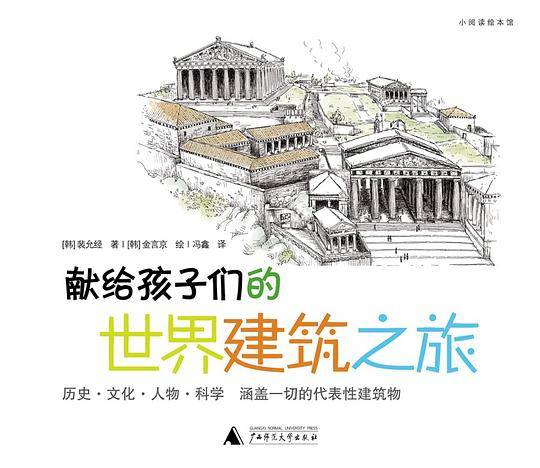献给孩子们的世界建筑之旅