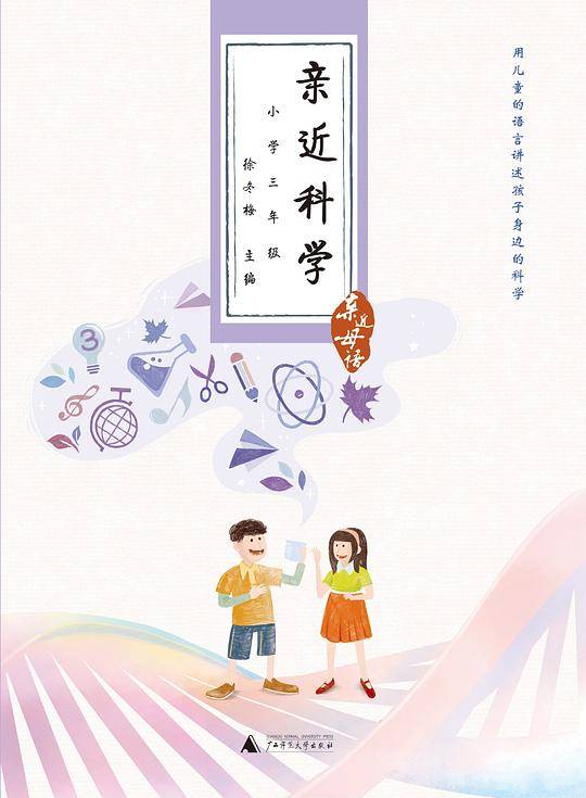 亲近科学 小学三年级